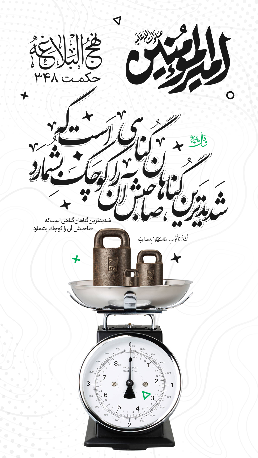 حکمت 348 نهج البلاغه