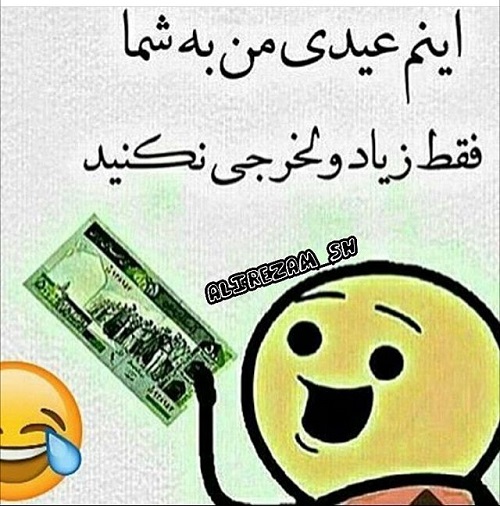 عکس نوشته و متن درباره عیدی گرفتن