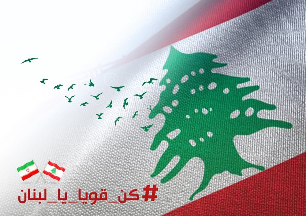 لبنان قوی بمان