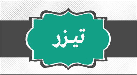 نمونه تیزر نمونه تیزر