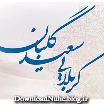 دانلود مداحی کربلایی سعید گلبان دانلود مداحی کربلایی سعید گلبان