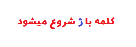 کلمه با ژ شروع میشود