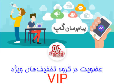 تخفیفهای ویژه VIP