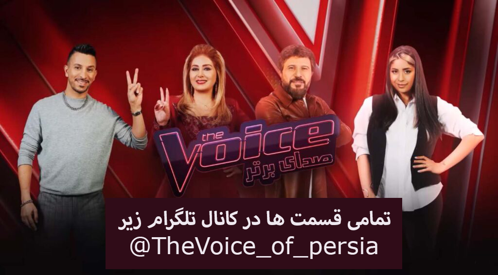 دانلود مسابقه د ویس آف پرشیا the voice of persia