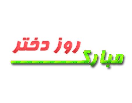 استوری روز دختر مبارک