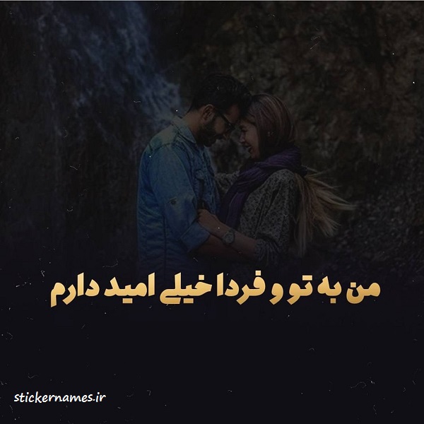 عکس امید دارم