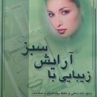 کتاب زیبایی با آرایش سبز