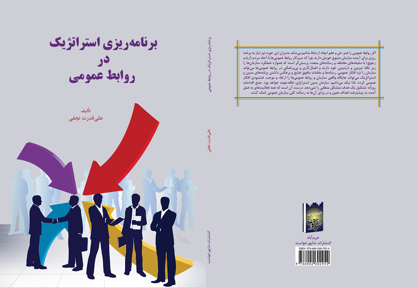 کتاب برنامه ریزی استراتژیک در روابط عمومی
