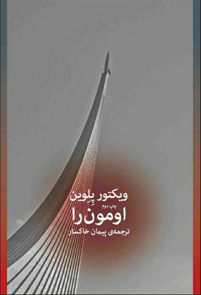 اومون را