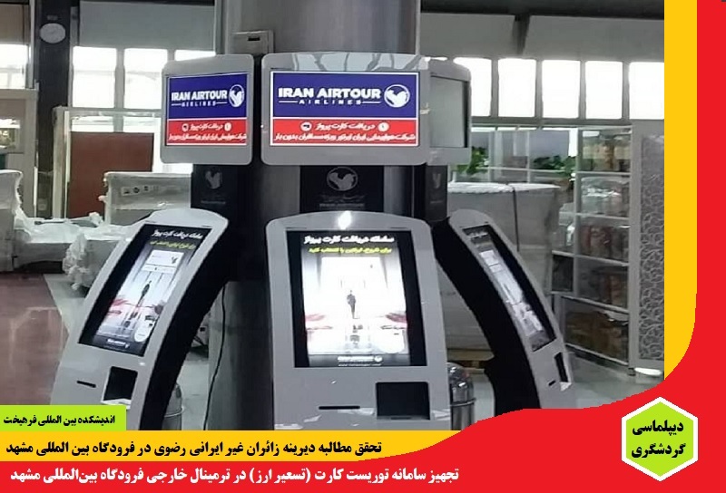 گردشگری/ تجهیز سامانه توریست‌ کارت (تسعیر ارز) در ترمینال خارجی فرودگاه بین‌المللی مشهد