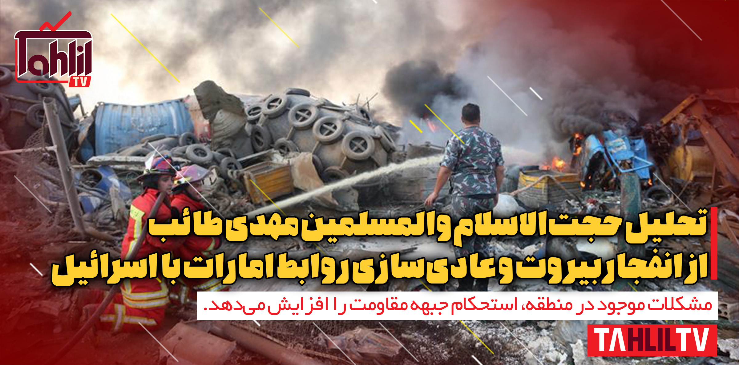تحلیل استاد طائب از انفجار بیروت و عادی‌سازی روابط امارات با اسرائیل