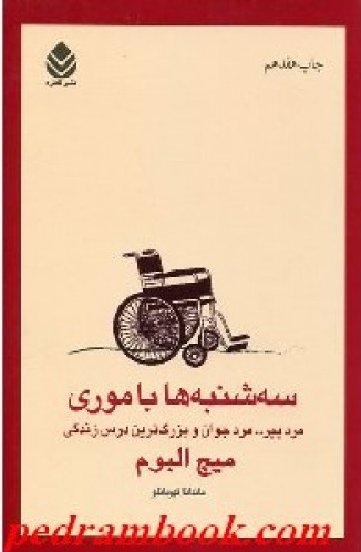سه شنبه ها با موری