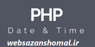 تعریف و کاربرد تابع تاریخ و زمان در PHP