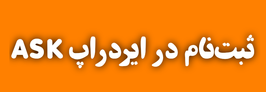 ثبت نام در ایردراپ ASK