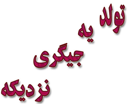   تولد یه جیگری نزدیکه