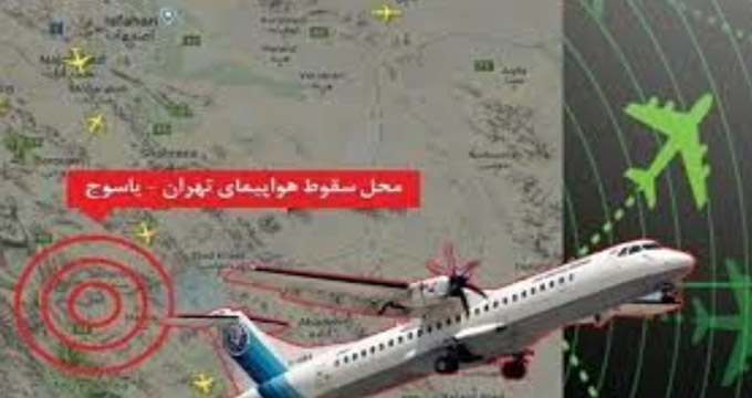 مقصر سانحه هواپیمایی تهران_ یاسوج مشخص شد