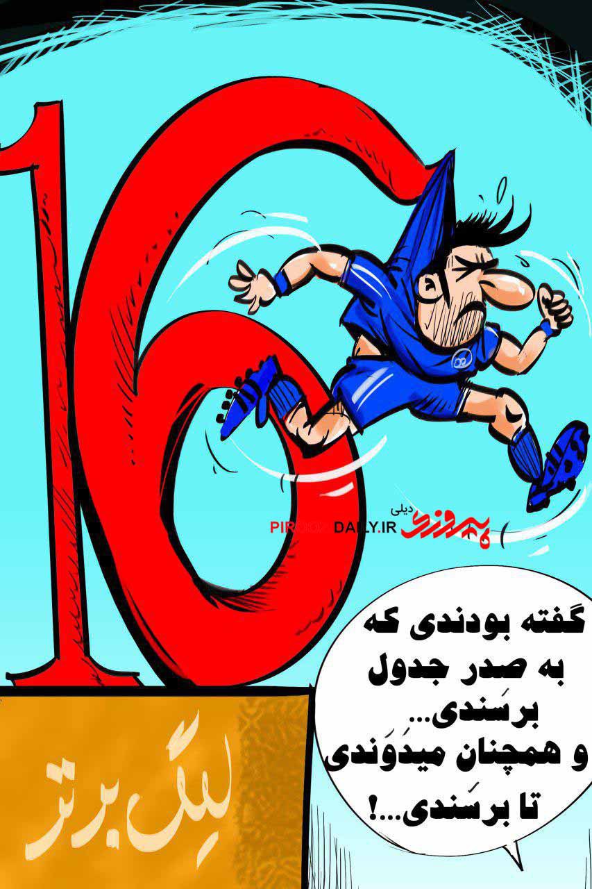 کاریکاتور روزنامه پیروزی 1 بهمن 1396