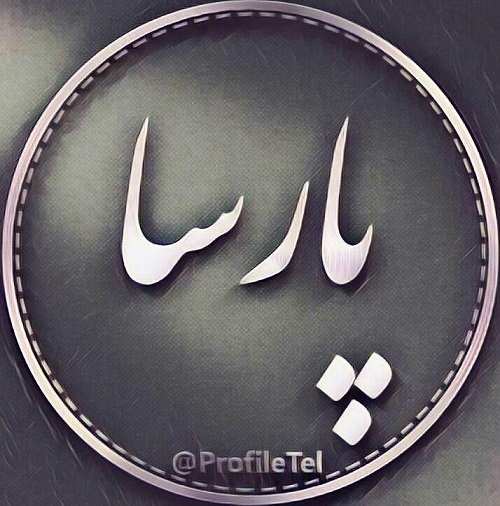 عکس پروفایل اسم پارسا