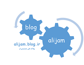 وبلاگ alijam