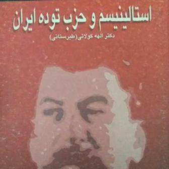 کتاب استالینیسم و حزب توده ایران