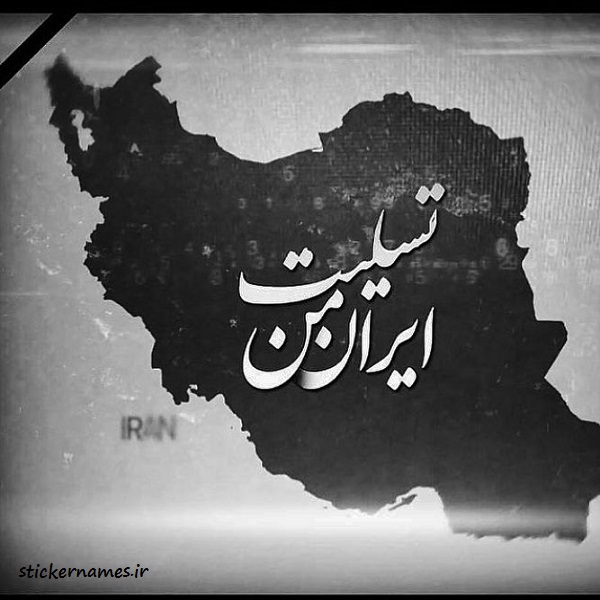عکس پروفایل تسلیت زلزله در ایران