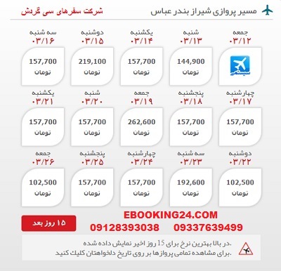 رزرو اینترنتی بلیط هواپیما شیراز به بندرعباس