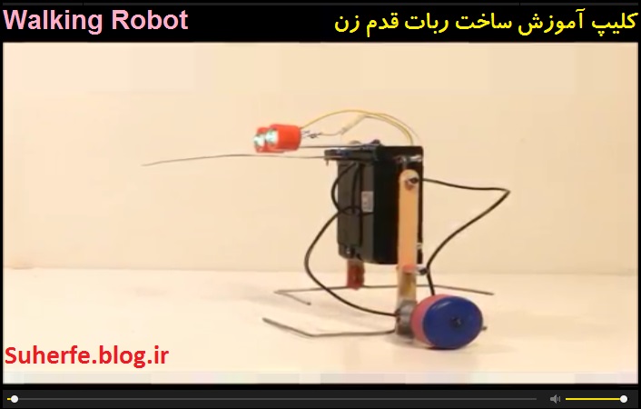 کلیپ آموزش ساخت ربات قدم زن 1 Walking Robot