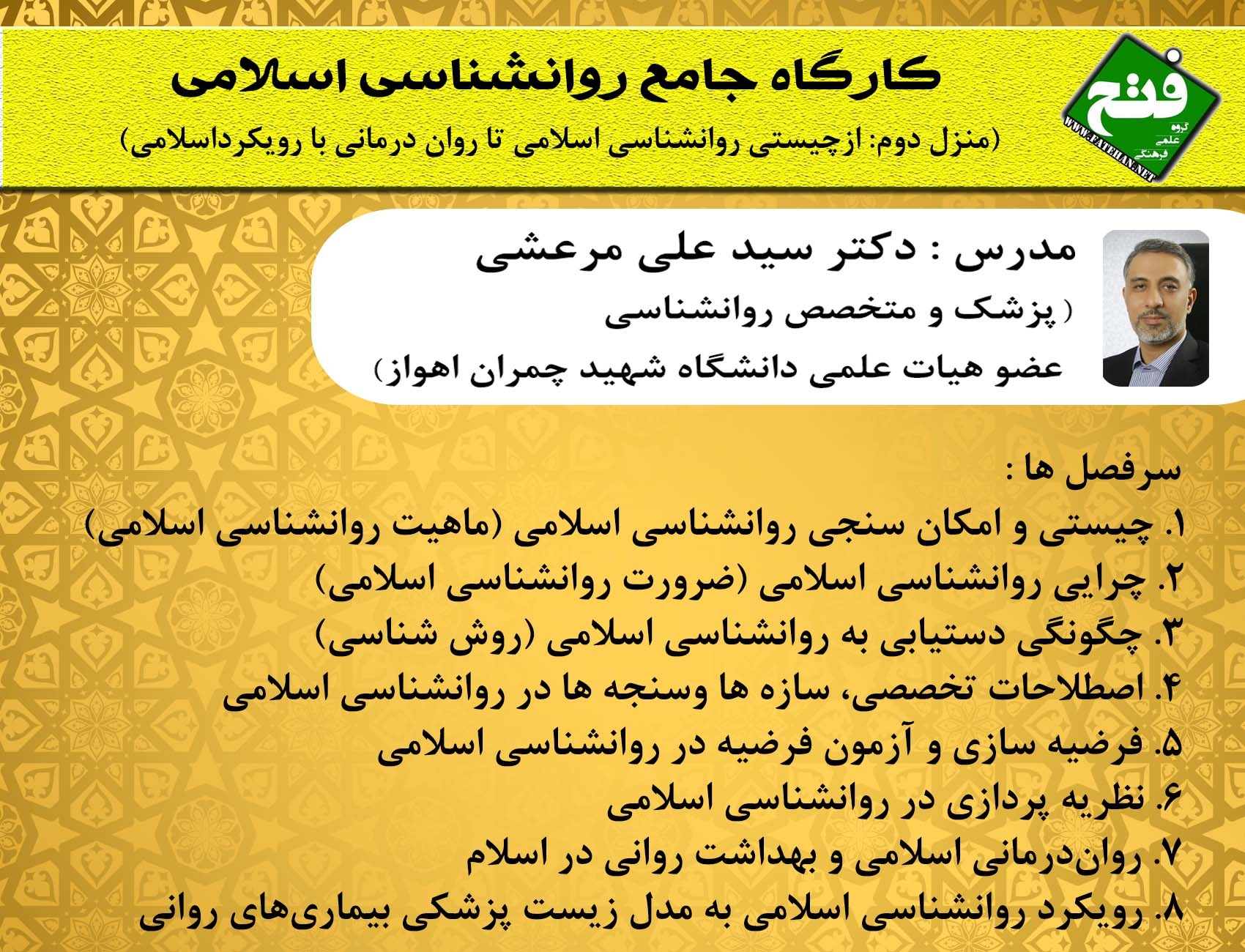 کارگاه جامع روان شناسی اسلامی (منزل دوم) کارگاه جامع روان شناسی اسلامی (منزل دوم)