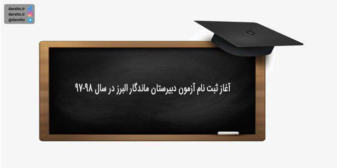 ثبت نام آزمون ورودی دبیرستان ماندگار البرز ماندگار البرز