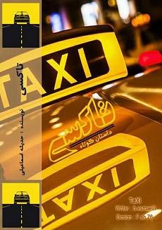 دانلود رمان تاکسی | اندروید apk ، آیفون pdf ، epub و موبایل