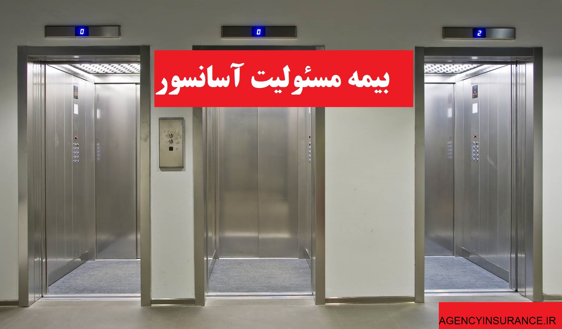 بیمه آسانسور بیمه پاسارگاد در بهارستان