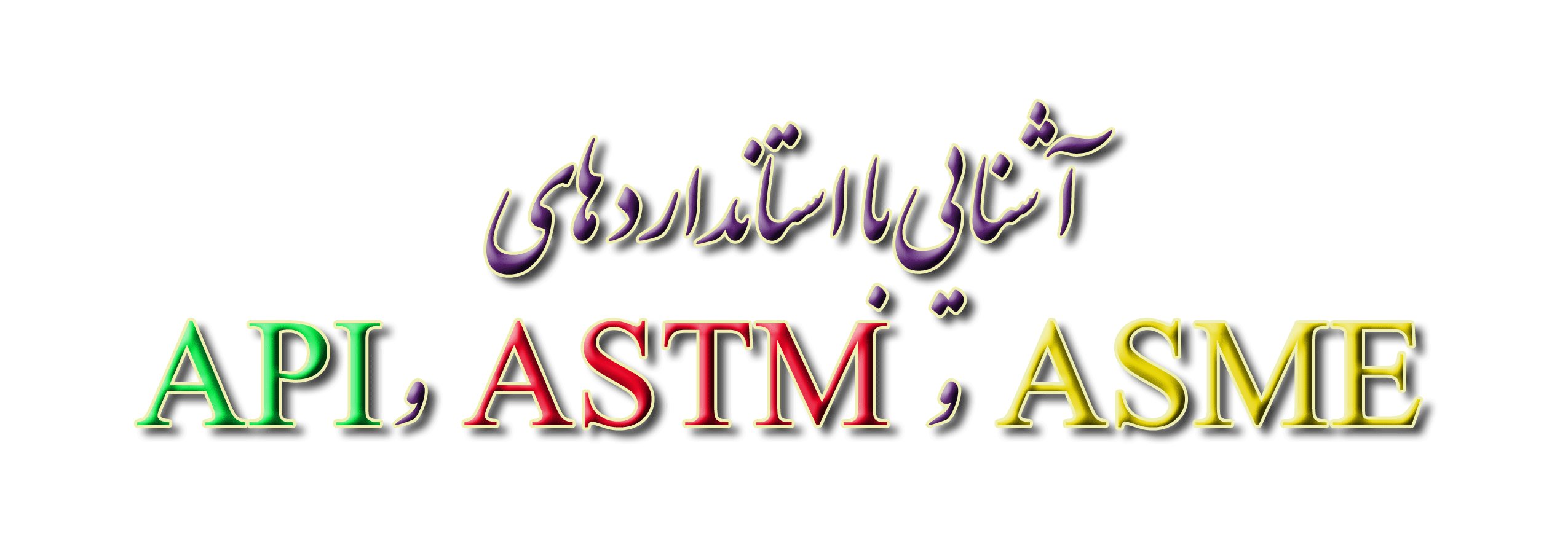 PDF آشنایی با استاندارد های ASME و ASTM و API 