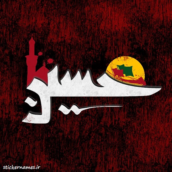 عکس نوشته تسلیت عاشورای حسینی برای پروفایل :: استیکر نام ها