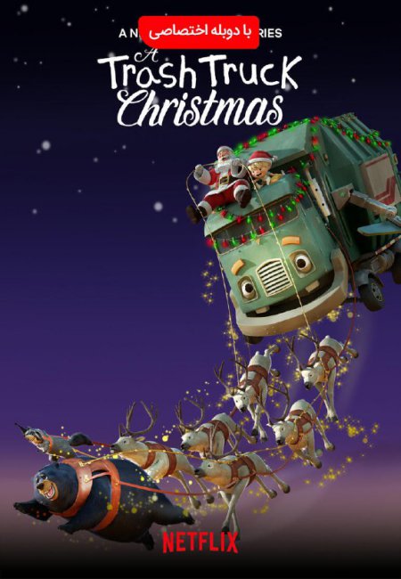 دانلود انیمیشن کامیون سطل زباله کریسمس