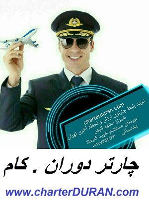 فروش پرواز و تور چارتری در شیراز