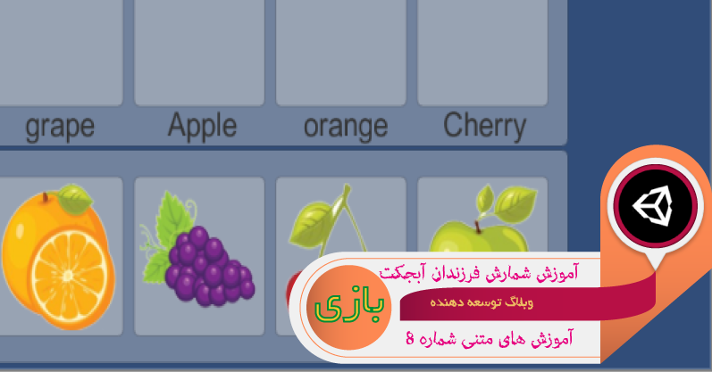 شمارش فرزندان یک گیم آبجکت از طریق اسکریپت در یونیتی