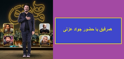 سریال همرفیق قسمت 12 جواد عزتی