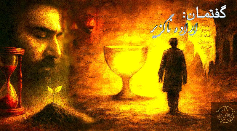 گفتمان: اراده ناگزیر