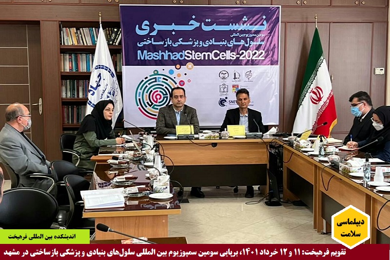 دانشگاهی/ تقویم فرهیخت: ۱۱-۱۲ خرداد ۱۴۰۱، سومین سمپوزیوم بین المللی سلول‌های بنیادی در مشهد