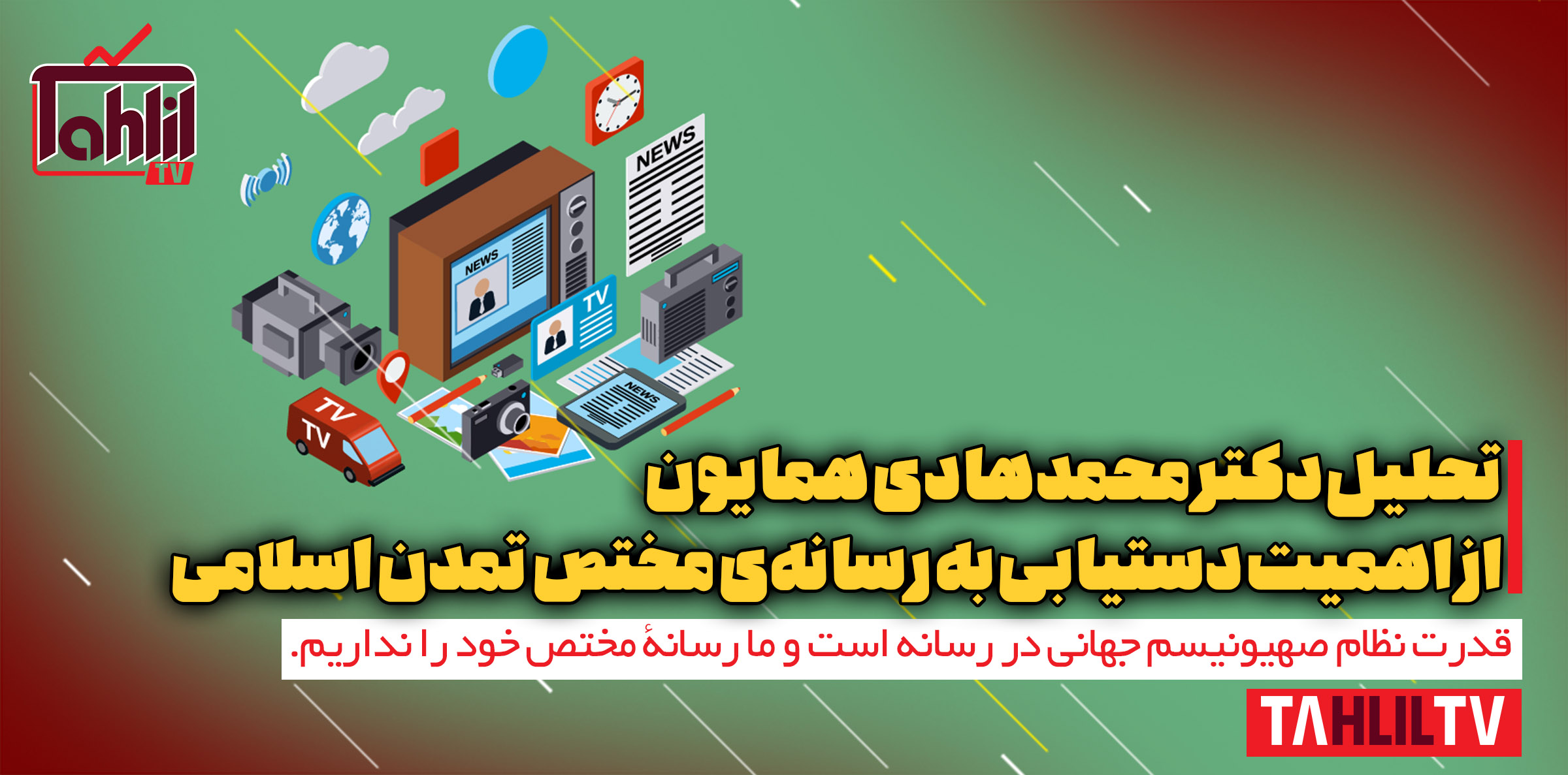 اهمیت دستیابی به رسانه‌ مختص تمدن اسلامی