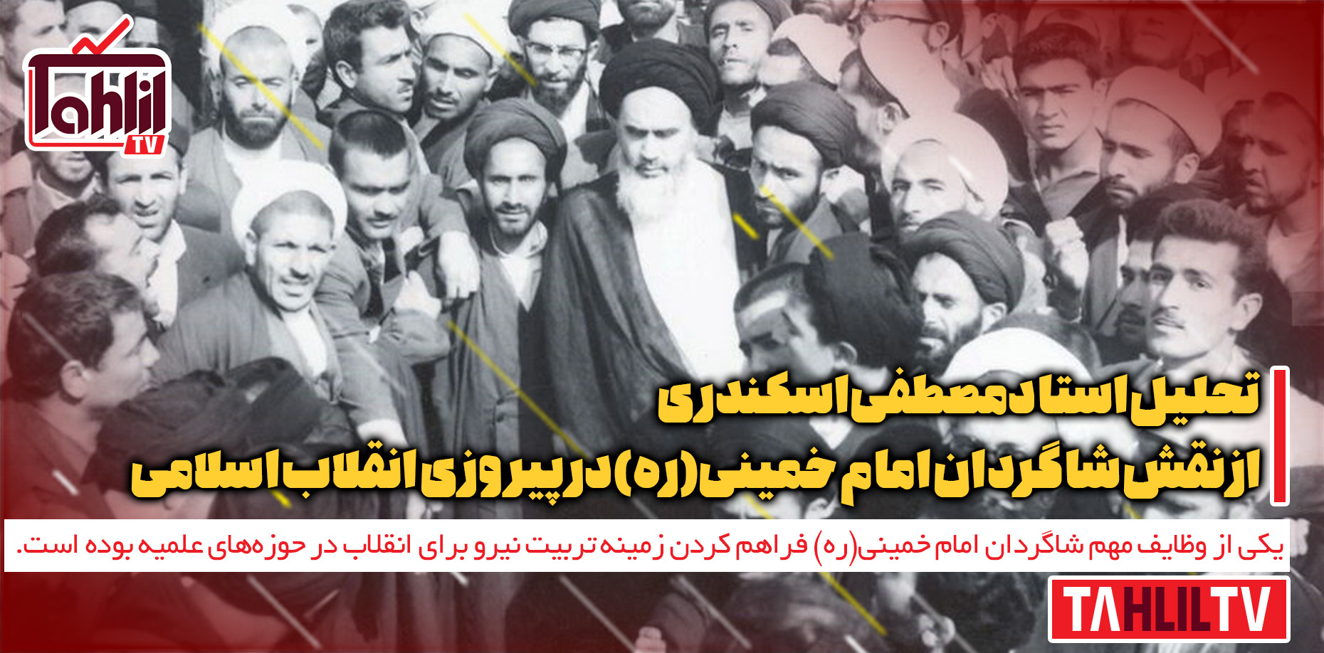 نقش شاگردان امام خمینی(ره) در پیروزی انقلاب اسلامی