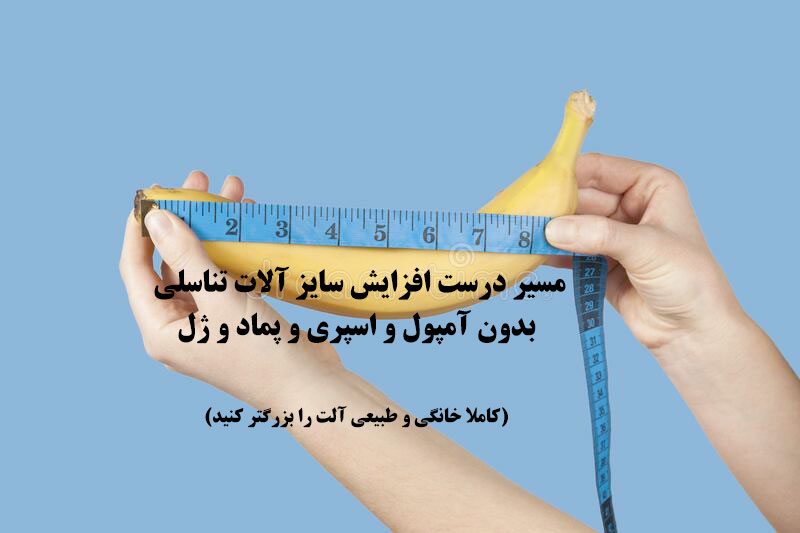 http://bayanbox.ir/view/7597870971561159142/%D8%A7%D9%81%D8%B2%D8%A7%DB%8C%D8%B4-%D8%B3%D8%A7%DB%8C%D8%B2-%D8%A2%D9%84%D8%A7%D8%AA-%D8%AA%D9%86%D8%A7%D8%B3%D9%84%DB%8C-%D8%A8%D8%AF%D9%88%D9%86-%D8%A2%D9%85%D9%BE%D9%88%D9%84-%DA%98%D9%84-%D8%A7%D8%B3%D9%BE%D8%B1%DB%8C-%D9%BE%D9%85%D8%A7%D8%AF.jpg