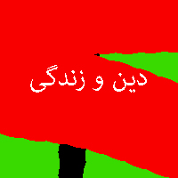 پاسخ تمرین نمونه سوال کتاب دین و زندگی دهم 4