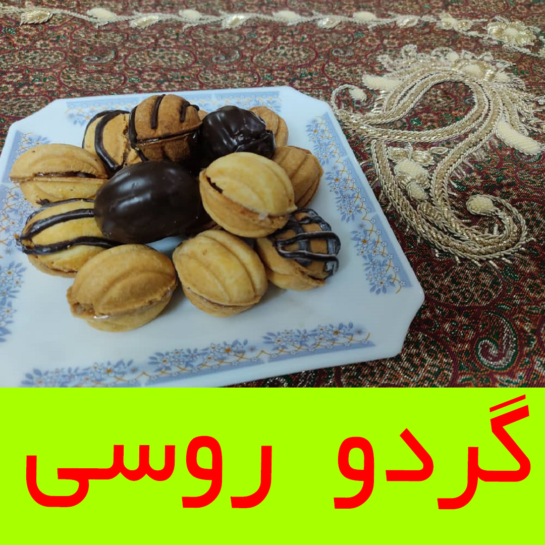 شیرینی گردو روسی 