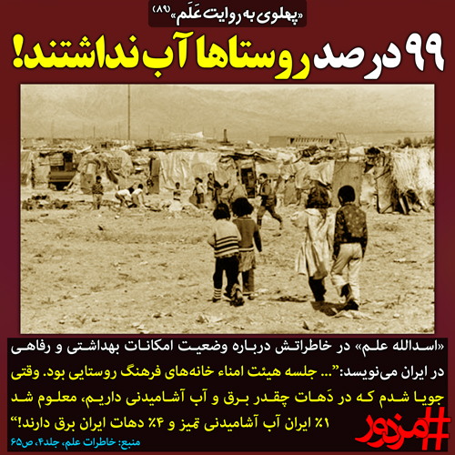 ۲۹۹۹ - «پهلوی به روایت عَلَم»(89): 99 درصد روستاها آب نداشتند!