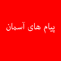 پاسخ تمرین نمونه سوال کتاب پیام های آسمان نهم 2