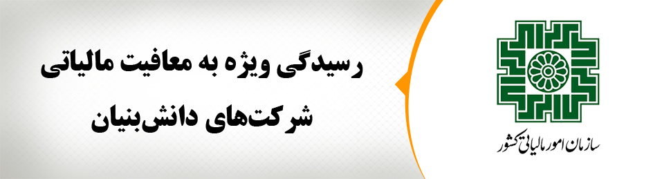 معافیت مالیاتی شرکت های دانش بنیان معافیت مالیاتی شرکت های دانش بنیان