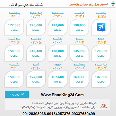 بلیط هواپیما تهران به بوشهر