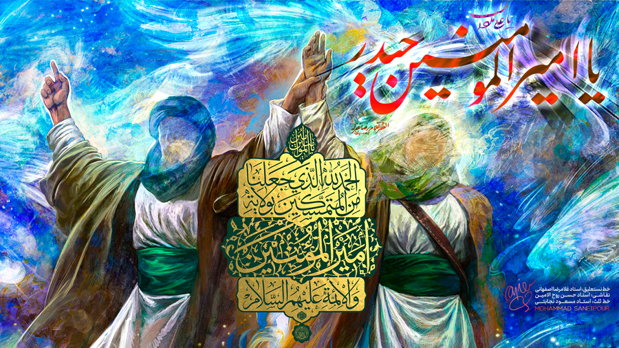 عید الله اکبر عید غدیر خم