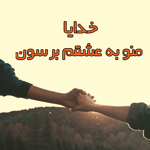 عکس نوشته خدایا منو به عشقم برسون برای پروفایل استیکر نام ها